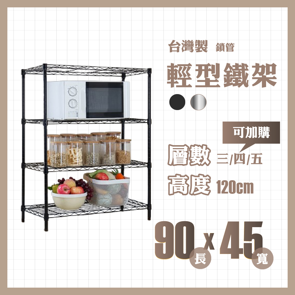 RackStar 架勢達｜90x45x120cm｜輕型鎖管鐵架