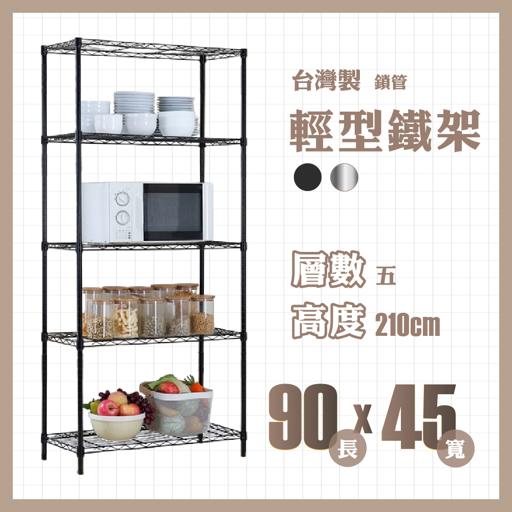 RackStar 架勢達｜90x45x210cm｜五層輕型鎖管鐵架