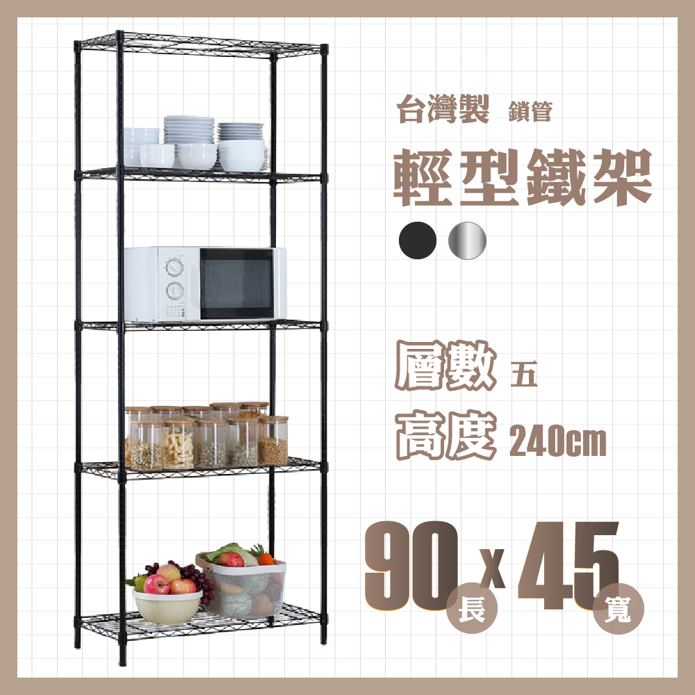 RackStar 架勢達｜90x45x240cm｜五層輕型鎖管鐵架