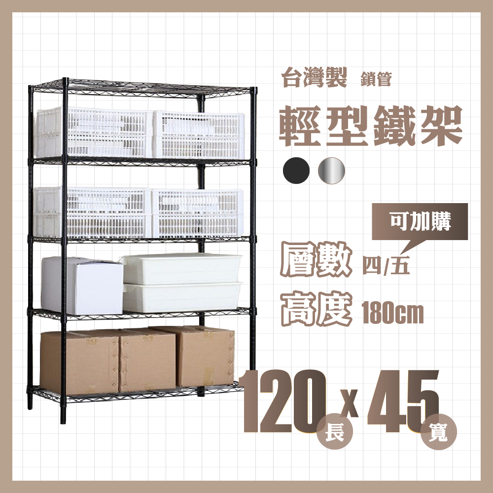 RackStar 架勢達｜120x45x180cm｜輕型鎖管鐵架