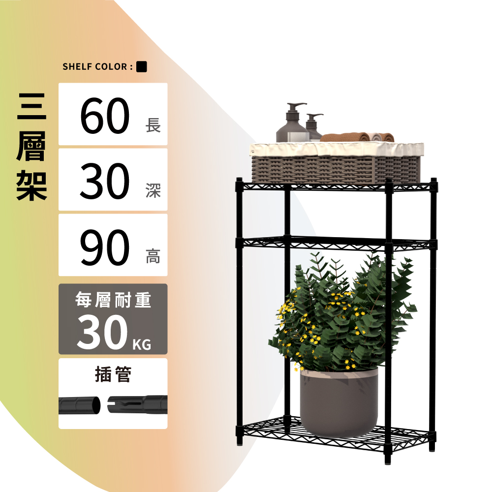 鐵架MIT輕型插管三層置物架60X30X90cm-雙色(鐵架/收納架/層架/置物架/電鍍鉻架/波浪架/貨架)