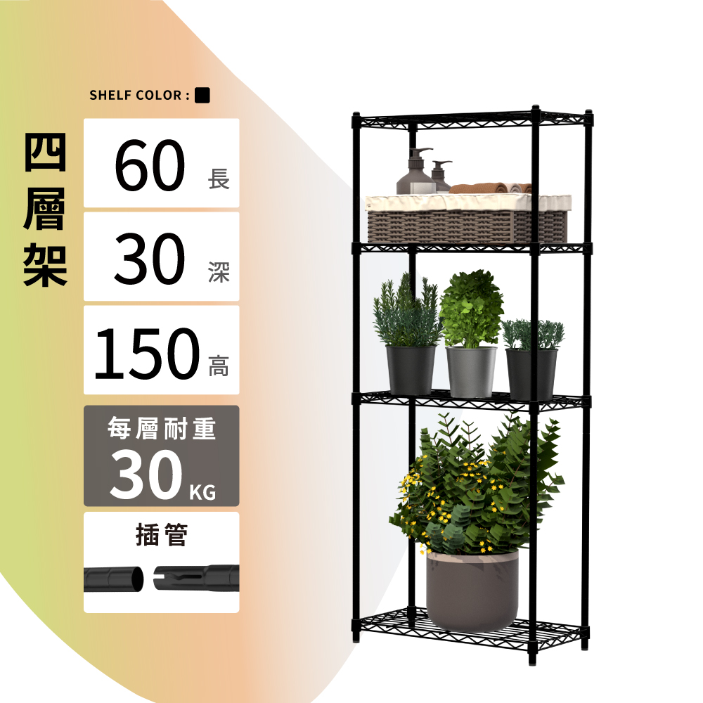 鐵架MIT輕型插管四層置物架60X30X150cm-雙色(鐵架/收納架/層架/置物架/電鍍鉻架/波浪架/貨架)