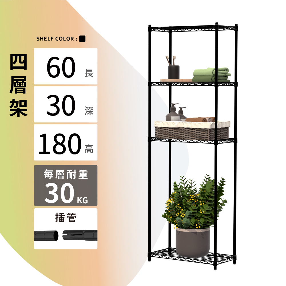 鐵架MIT輕型插管四層置物架60X30X180cm-雙色(鐵架/收納架/層架/置物架/電鍍鉻架/波浪架/貨架)