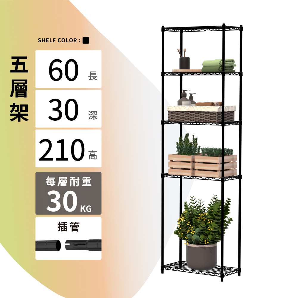 鐵架MIT輕型插管五層置物架60X30X210cm-雙色(鐵架/收納架/層架/置物架/電鍍鉻架/波浪架/貨架)