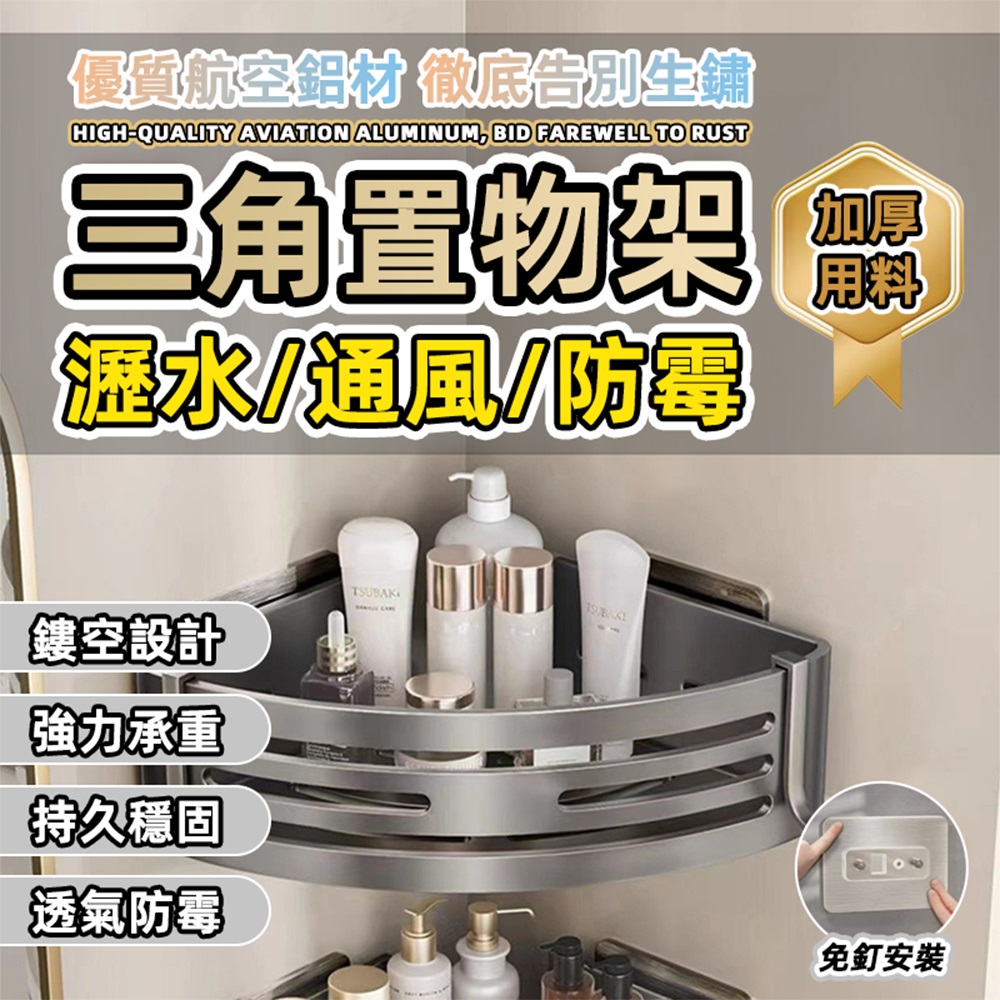 免打孔太空鋁三角形置物架 (槍灰色)