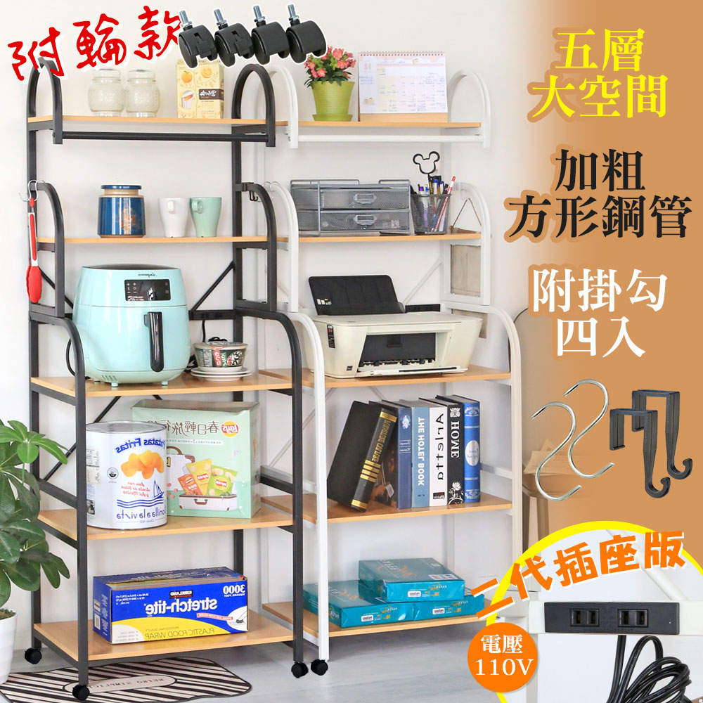 【居家cheaper】插座款-彎管多功能五層廚房架(附輪組)/微波爐架/烤箱架/置物架/收納架/餐櫥櫃/邊桌