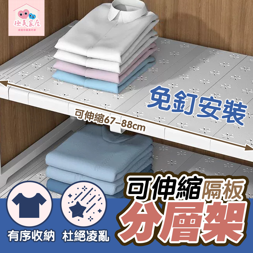 【極美家居】伸縮置物架 置物架 收納架 衣櫥收納 分層置物架 分層架 收納層架 伸縮層架