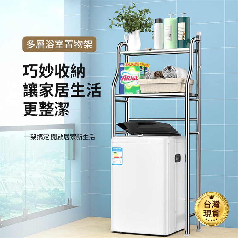 置物架 適用滾筒/翻蓋洗衣機 洗衣機置物架 不鏽鋼架子 可拆卸 簡易安裝 置物架