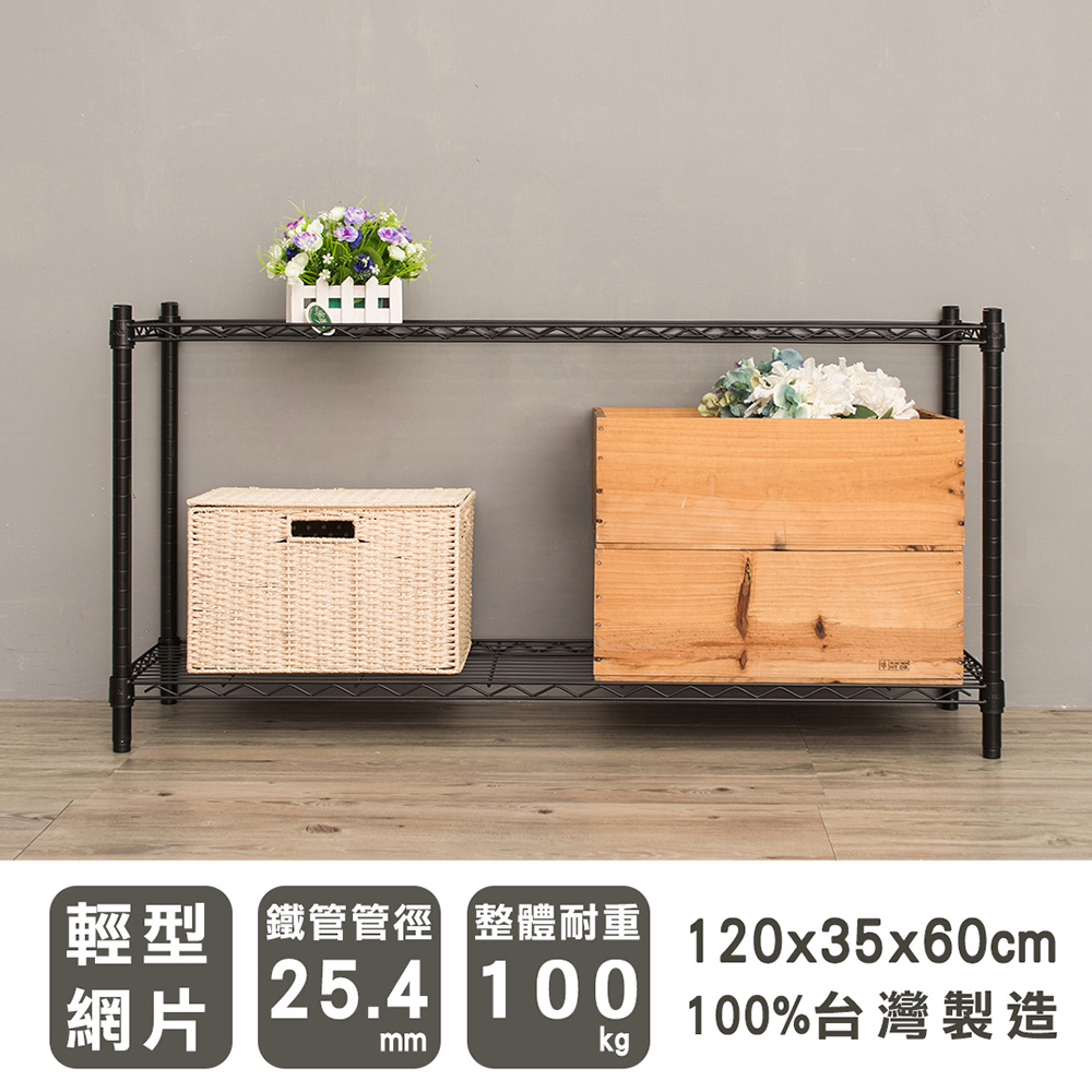【dayneeds】輕型 120x35x60cm 二層烤漆波浪收納鐵架 兩色可選