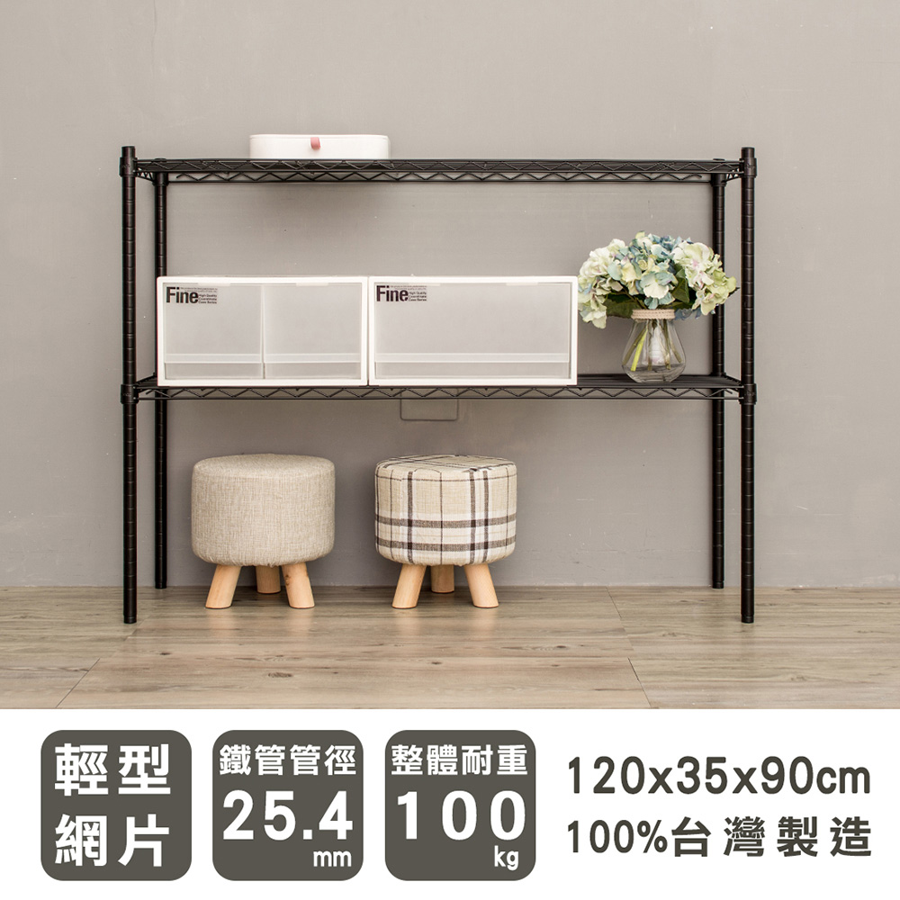 【dayneeds】輕型 120x35x90cm 二層烤漆波浪收納鐵架 兩色可選