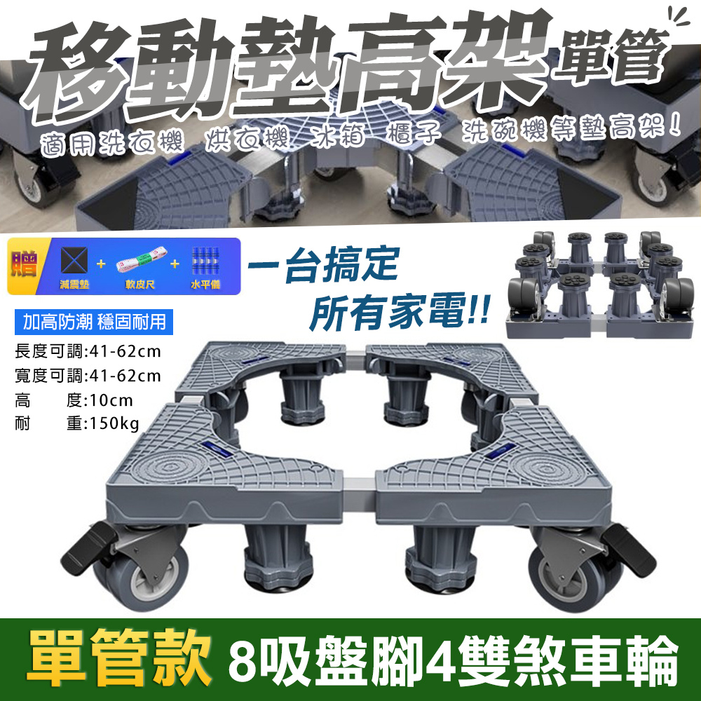 【WIDE VIEW】八腳四雙鎖輪不鏽鋼洗衣機墊高架-單管款(1804)