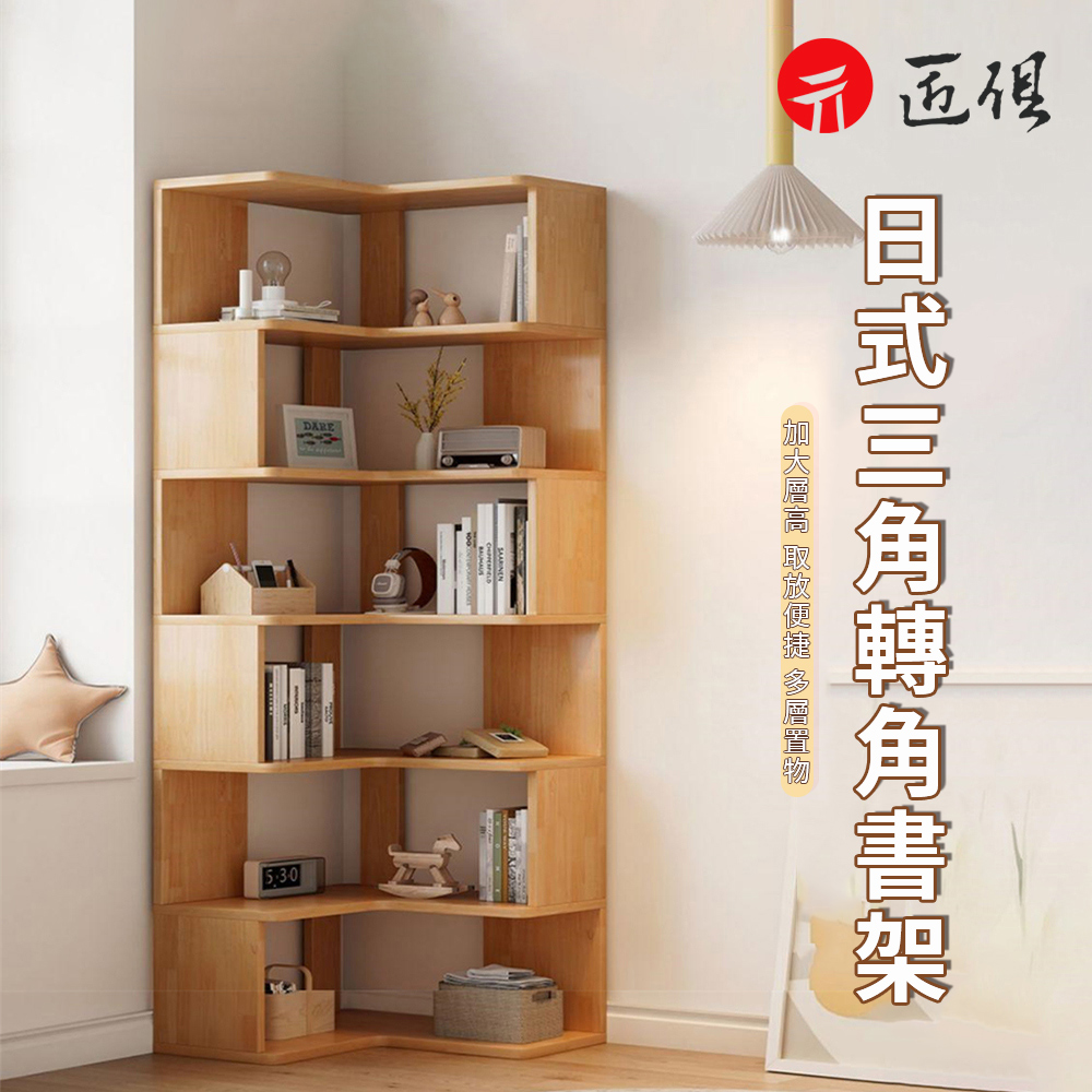 日式三角轉角書架 橡木色7層