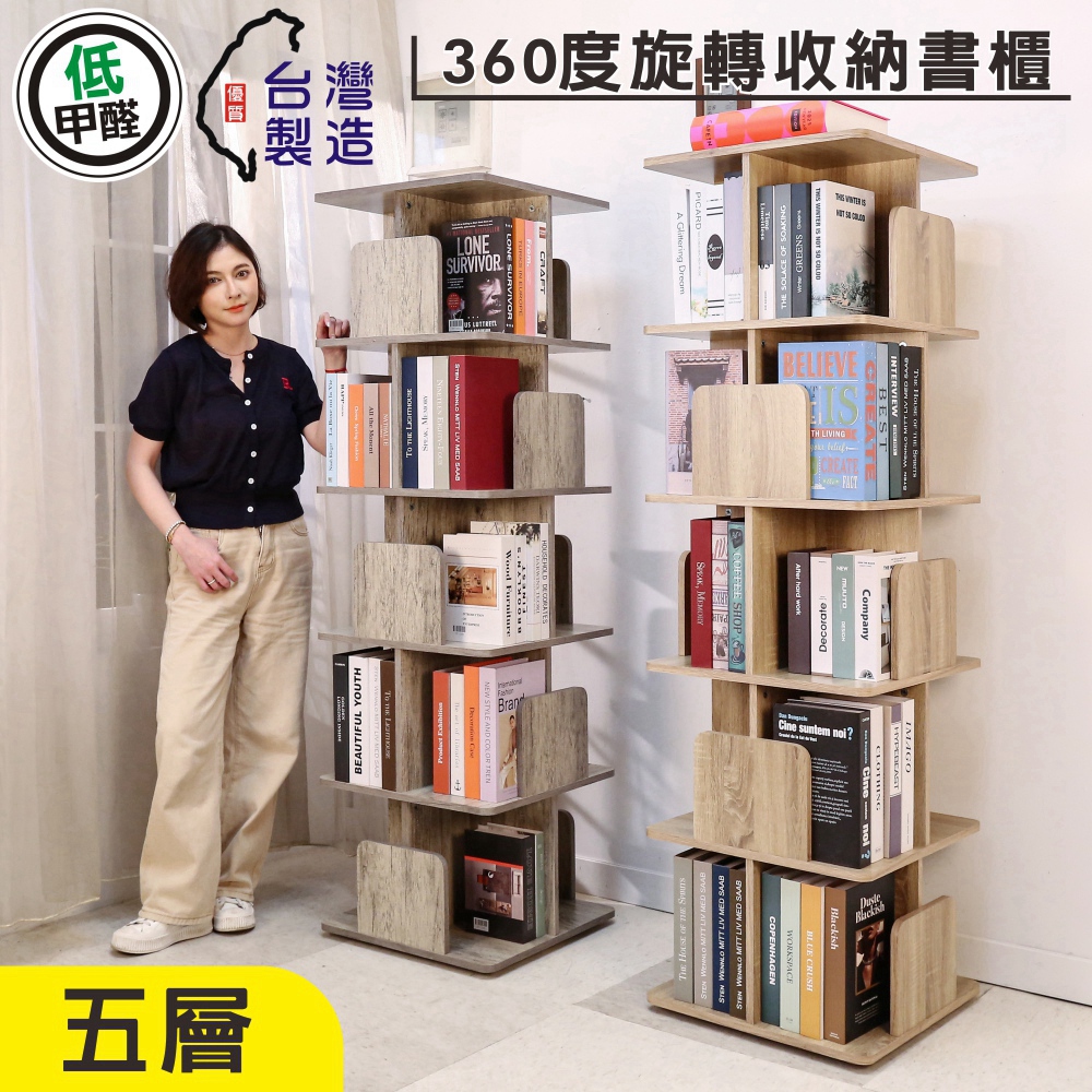BuyJM臺灣製低甲醛360度旋轉五層書櫃寬48x高161公分