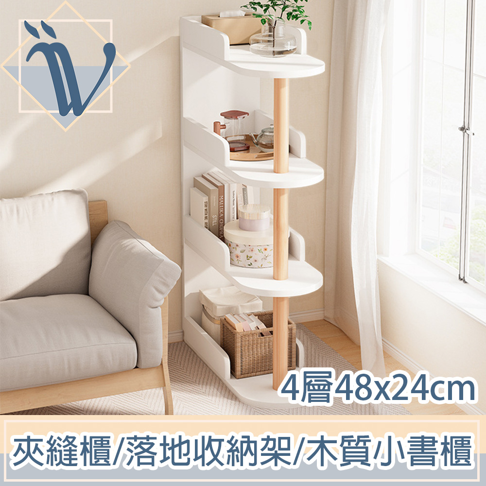 Viita 日式簡約客廳臥室夾縫櫃/落地收納架/木質小書櫃 白4層48x24cm
