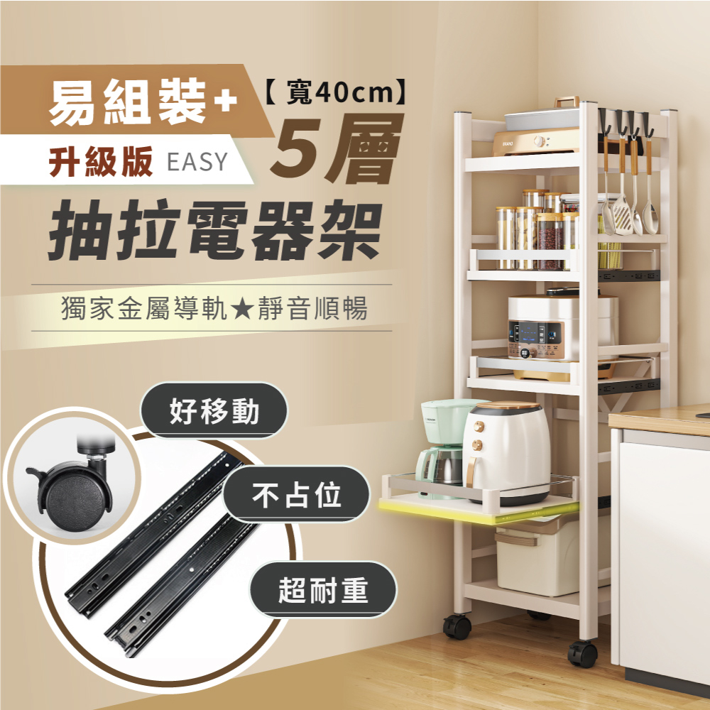 【慢慢家居】五層40寬-廚房可移動隙縫置物電器架 (金屬導軌抽屜)