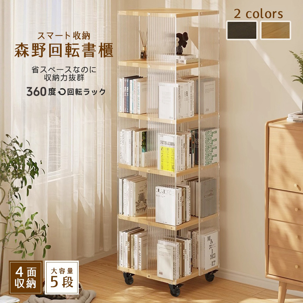 【Style】360°直立式質感五層收納附輪旋轉書櫃/書架/層架/展示/置物/整理/收藏(2色可選)