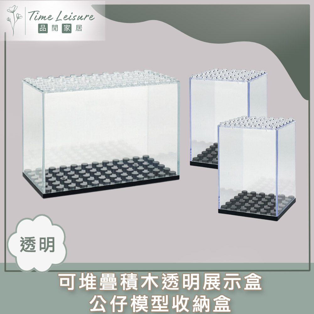 Time Leisure 可堆疊積木透明展示盒/公仔模型收納盒 2小+1大