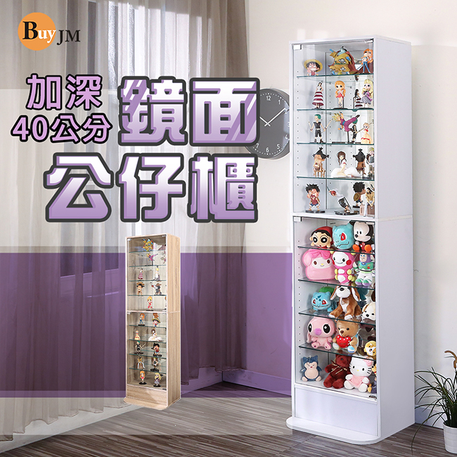 BuyJM 加深40公分低甲醛鏡面背板強化玻璃隔板高180cm置物櫃/公仔櫃/展示櫃/模型櫃