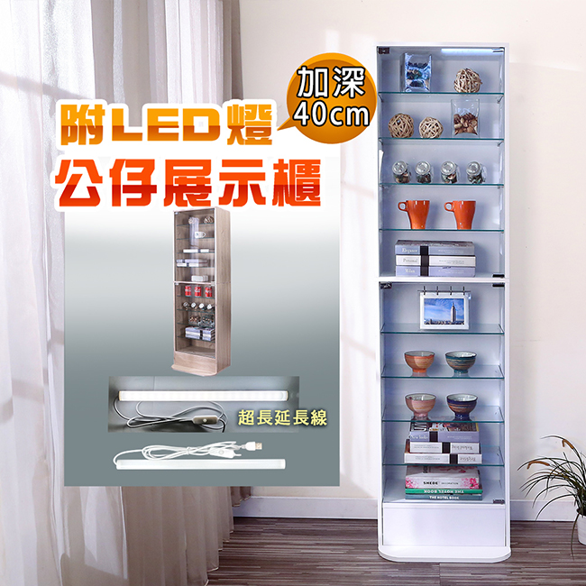 BuyJM 加深40公分低甲醛附LED燈強化玻璃隔板高180cm置物櫃/公仔櫃/展示櫃/模型櫃