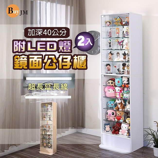 BuyJM 加深40公分低甲醛附LED燈鏡面背板強化玻璃隔板高180cm置物櫃/公仔櫃/展示櫃/模型櫃