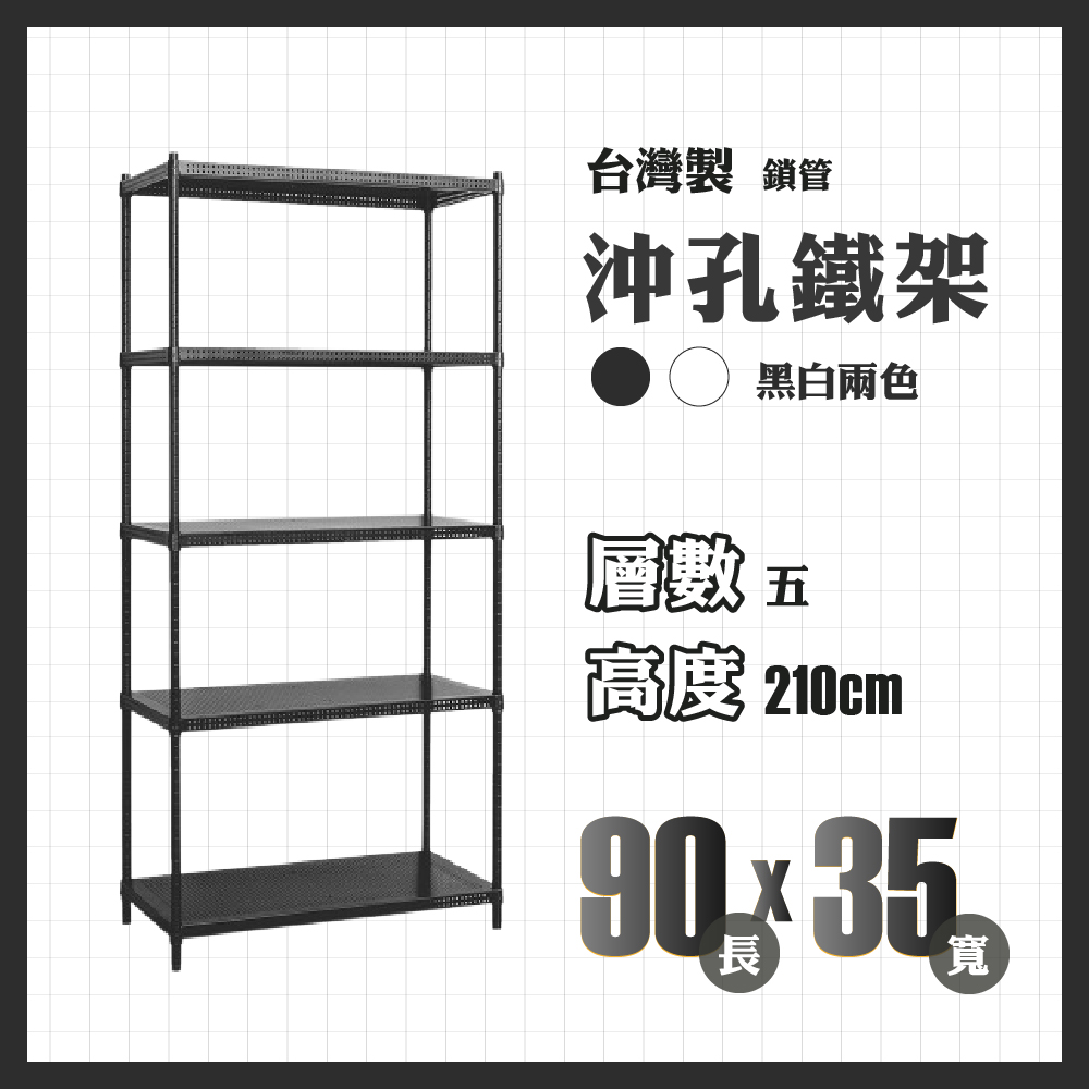 RackStar 架勢達｜90x35x210cm｜五層沖孔鎖管鐵架
