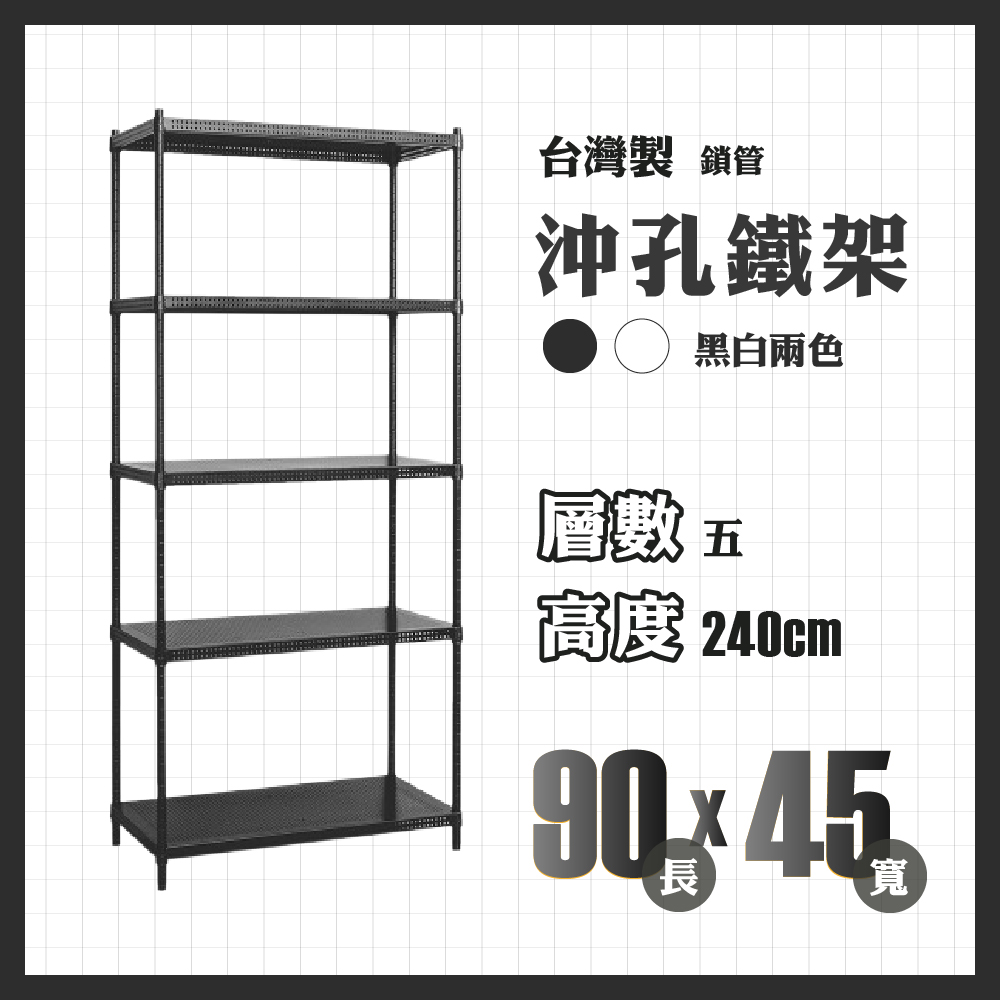 RackStar 架勢達｜90x45x240cm｜五層沖孔鎖管鐵架