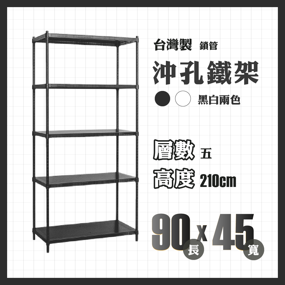 RackStar 架勢達｜90x45x210cm｜五層沖孔鎖管鐵架
