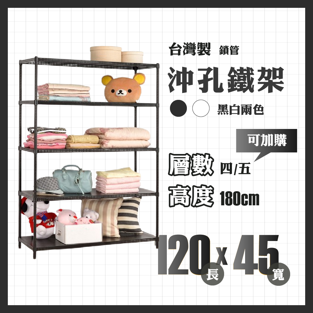 RackStar 架勢達｜120x45x180cm｜沖孔鎖管鐵架