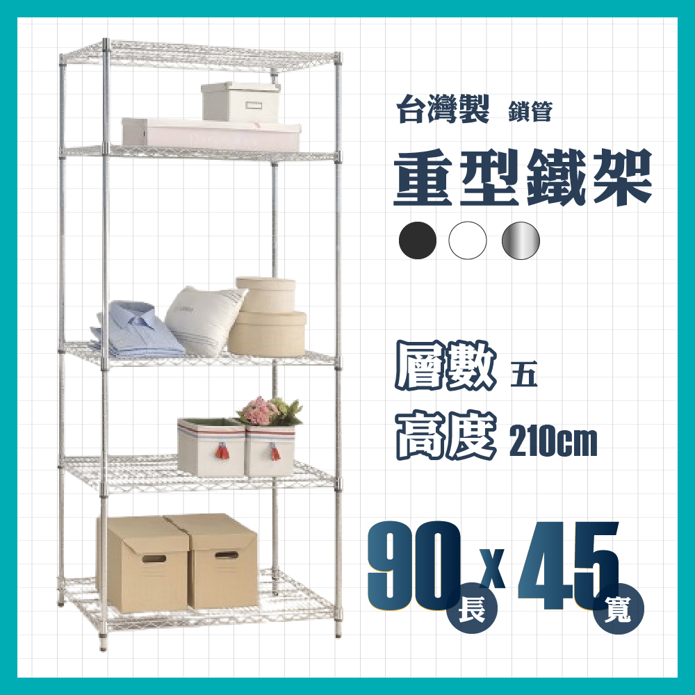 RackStar 架勢達｜90x45x210cm｜五層重型鎖管鐵架