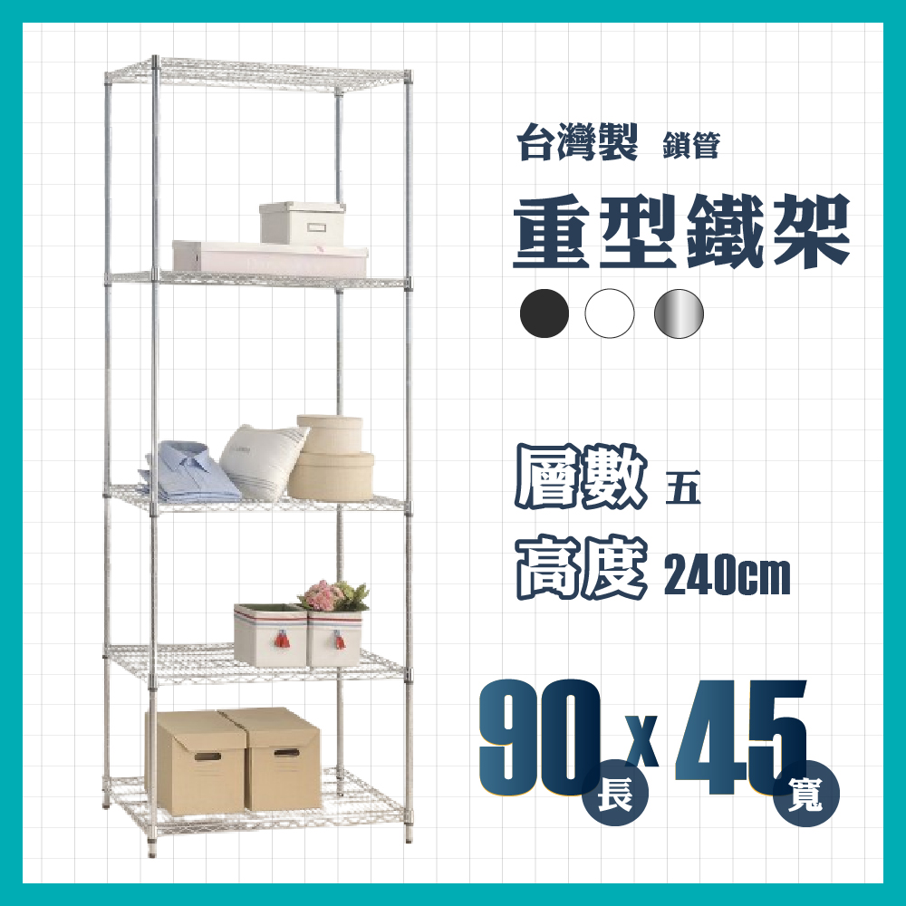 RackStar 架勢達｜90x45x240cm｜五層重型鎖管鐵架