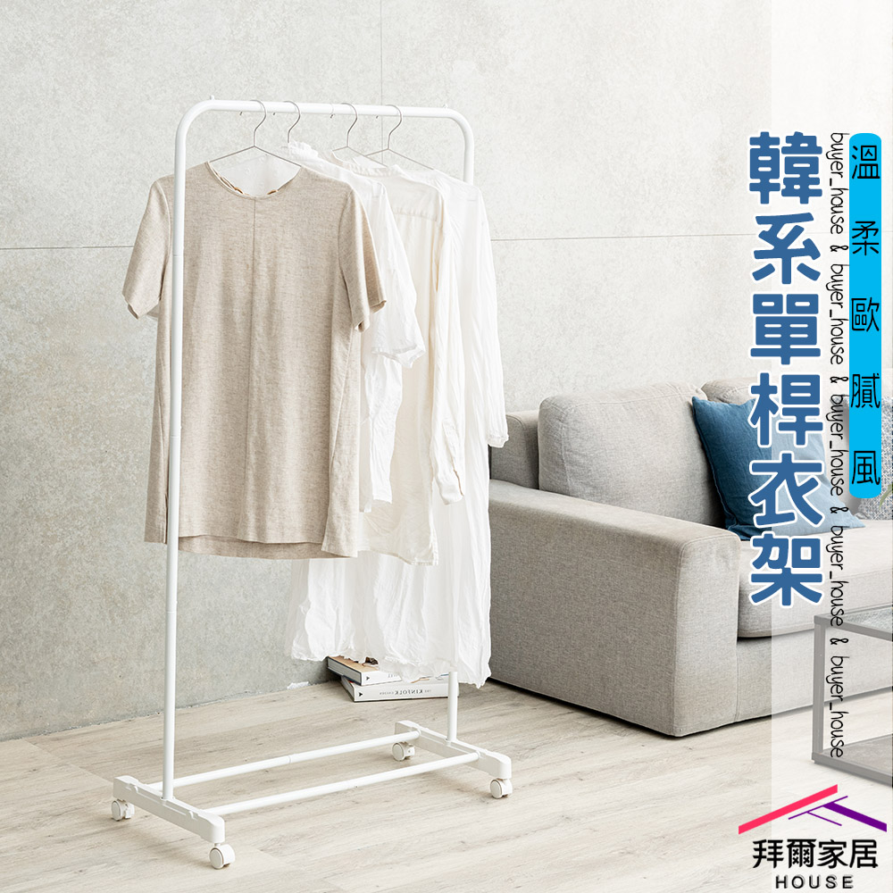 【拜爾家居】 韓系單桿衣架 台灣製造 ㄇ型衣架 簡約曬衣架 ㄇ型單桿衣架 移動掛衣架 收納架