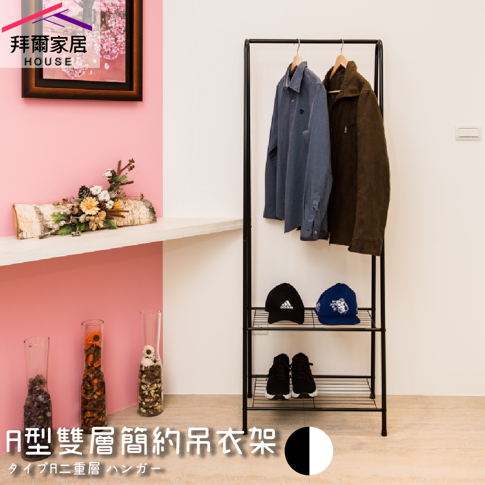 【拜爾家居】A型雙層簡約吊衣架 MIT臺灣製造 加高型 掛衣架 玄關架 衣架 造型衣架 角落架 鞋架
