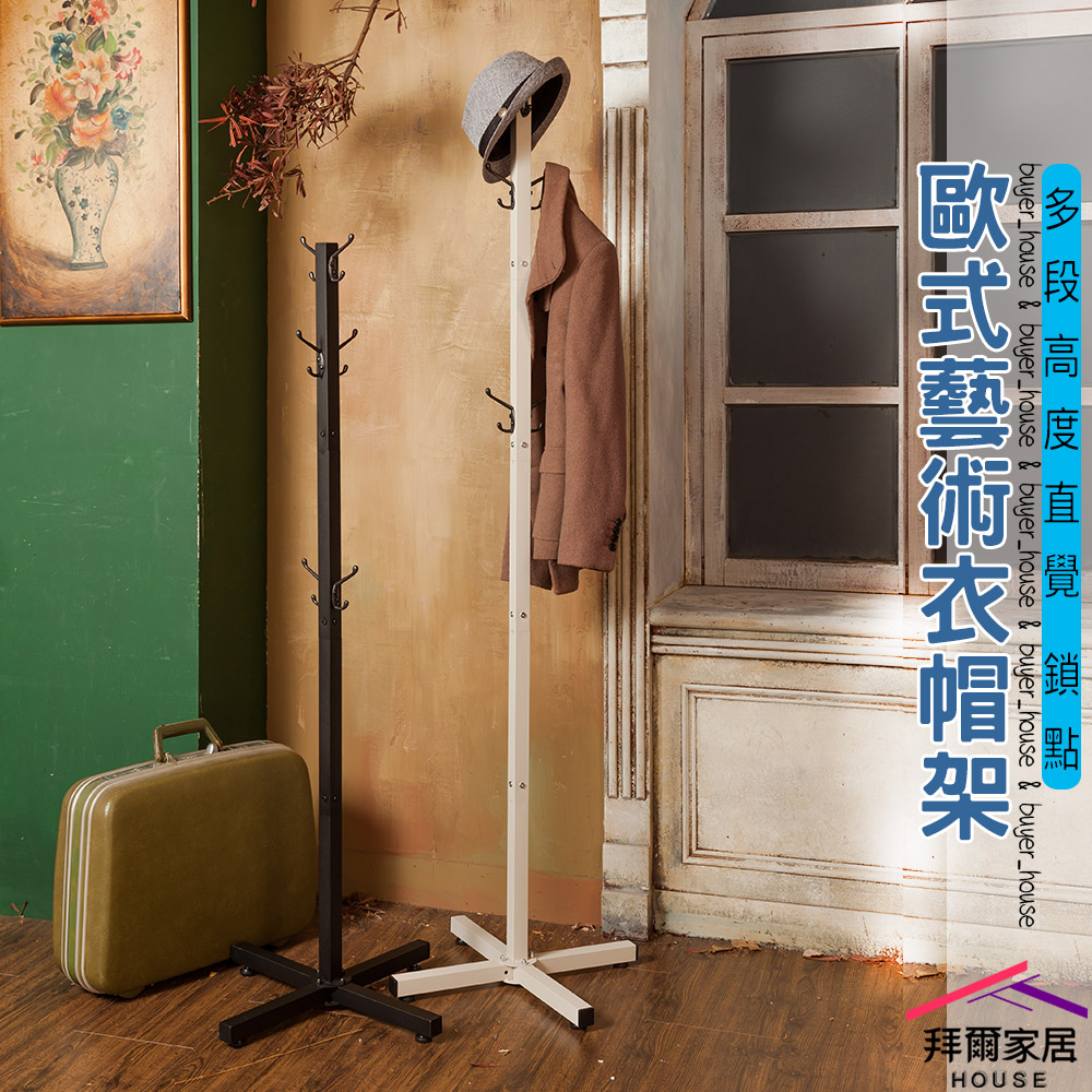 【拜爾家居】歐式藝術衣帽架 臺灣製造 衣帽架 掛衣架 吊衣架 收納掛架 臥室掛衣架 收納衣架