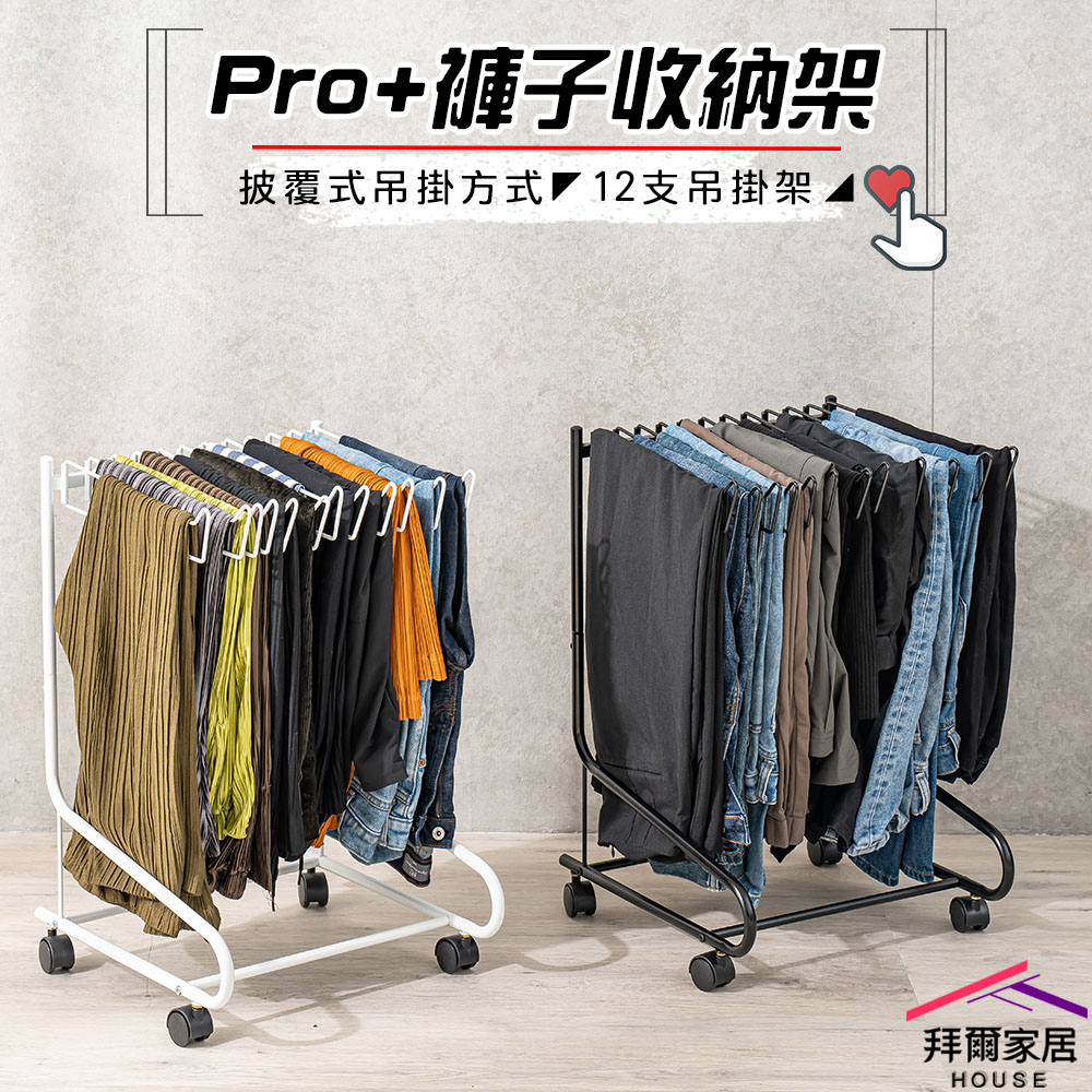 【拜爾家居】Pro+褲子收納架 12支吊掛架 台灣製造 收納褲架 褲架 可移動褲子收納架