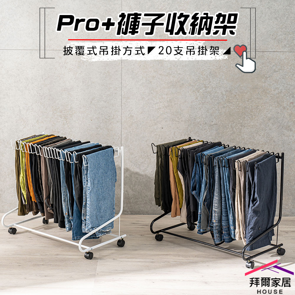 【拜爾家居】Pro+褲子收納架 20支吊掛架 台灣製造 收納褲架 褲架 可移動褲子收納架