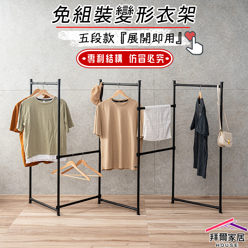 【拜爾家居】五段式免組裝變形衣架 台灣製造 變型衣架 百變掛衣架 造型曬衣架 專利結構 摺疊衣架