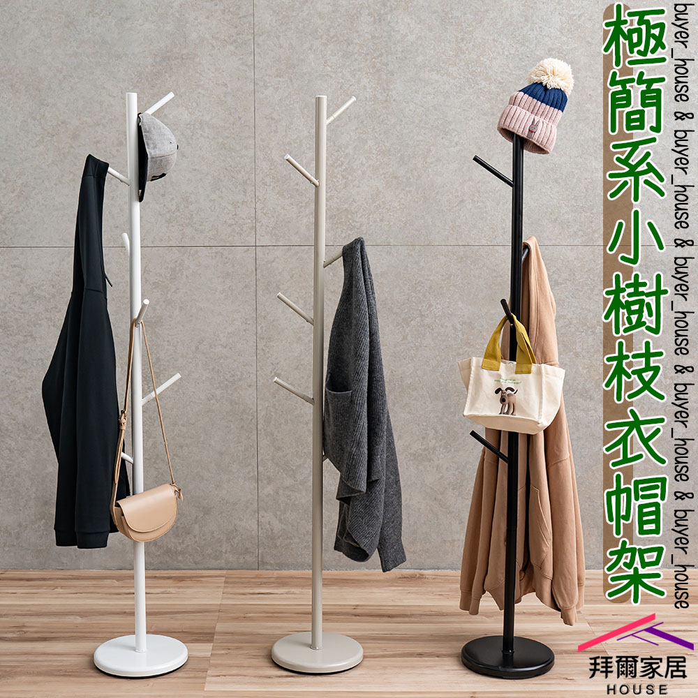 【拜爾家居】極簡系小樹枝衣帽架 台灣製造 樹枝衣帽架 掛衣架 收納架 吊衣架 落地架