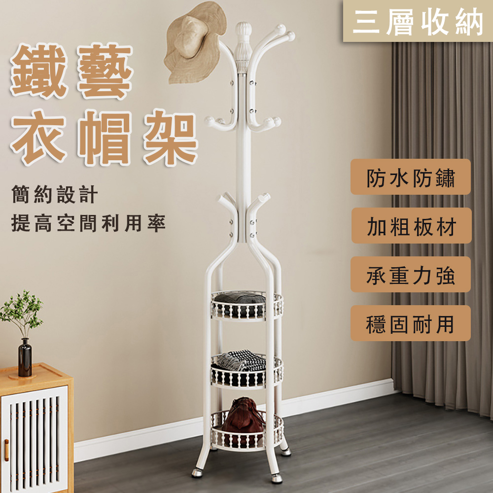 鐵藝衣帽架 落地衣帽架 家用衣架 立杆式掛衣架 衣架 簡易衣架 置物架 可掛圍巾帽子揹包 帶儲物盆 三層