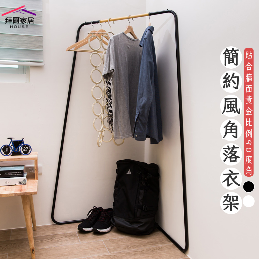 【拜爾家居】簡約風角落衣架 MIT臺灣製造 贈s鉤 吊衣架 玄關架 角落架 掛衣桿