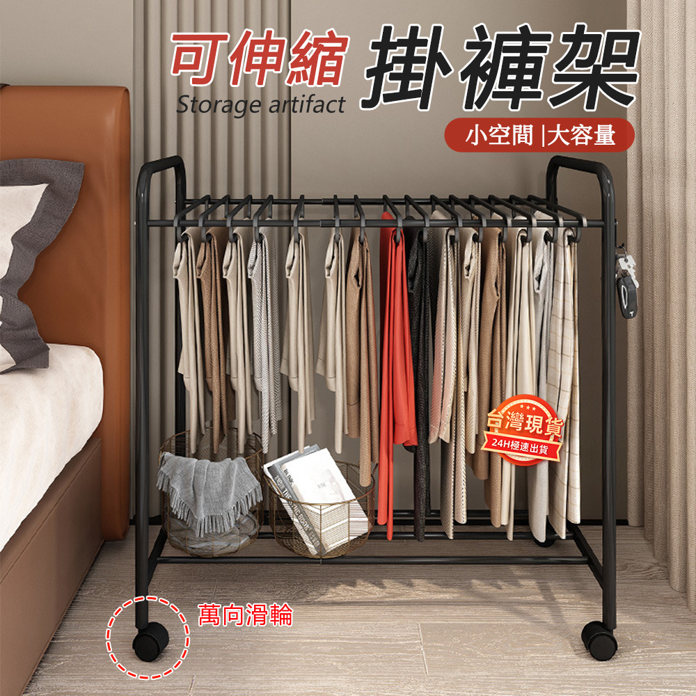 家用衣櫃 長褲子收納架 落地式移動褲架 服裝收納可伸縮式晾衣架