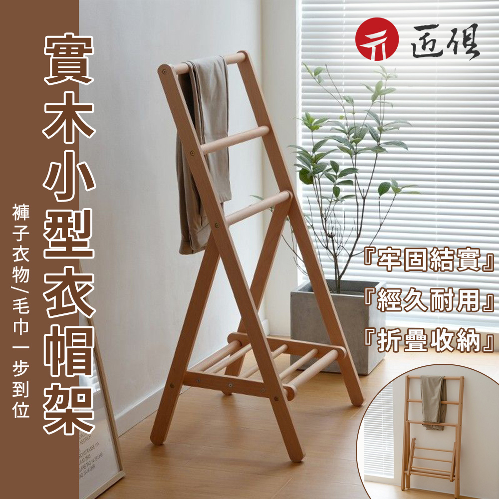 北歐衣帽架 實木小型掛衣架 床頭衣服收納架 褲架