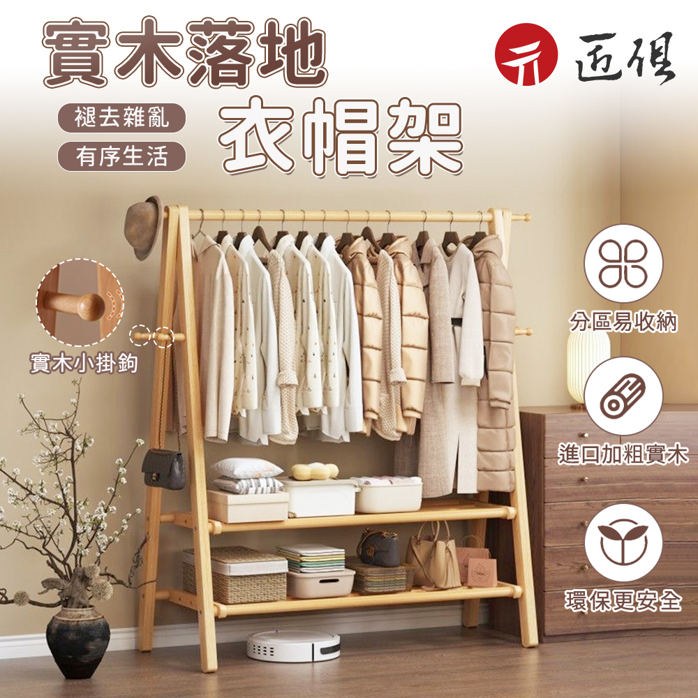 【匠俱】實木衣架落地掛衣架(臥室衣帽架家用木質掛衣服架子室內簡易晾衣架)