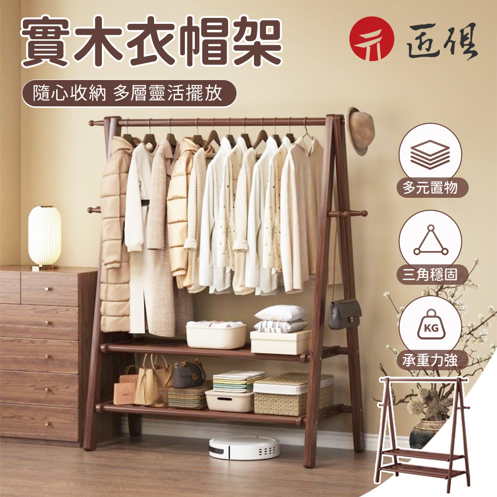 【匠俱】落地衣架掛衣架(臥室衣帽架 木質掛衣服收納架子 室內簡易晾衣架)