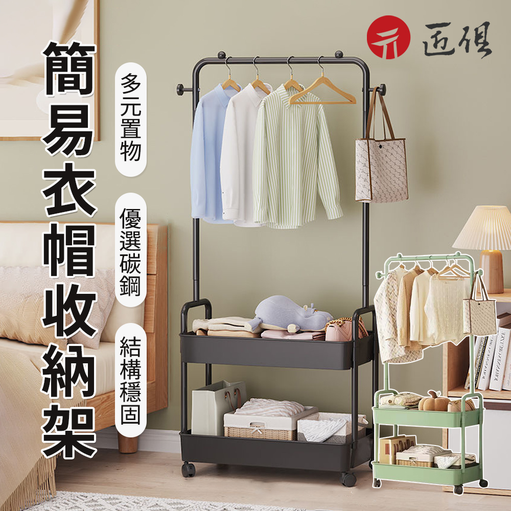 【匠俱】簡易衣帽架 收納架(掛衣架 可移動晾衣架 落地臥室 置物衣架 收納一體組合)
