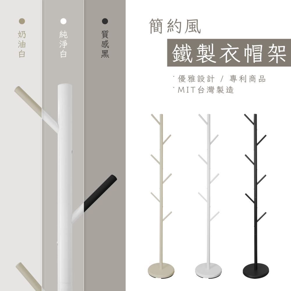 MIT簡約鐵製衣帽架 掛衣架(臥室掛衣架/晾衣架/收納衣架/立桿衣帽架/樹枝衣架/收納架)