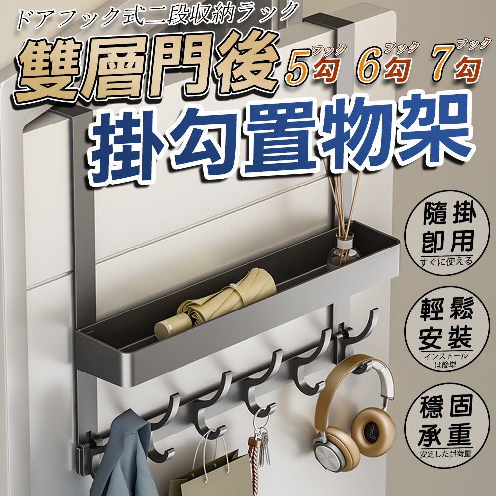 6勾 門後雙層掛衣架