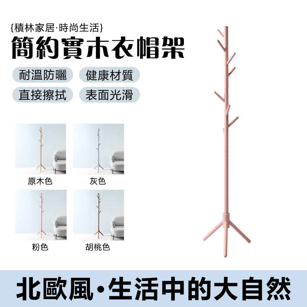 北歐簡約 實木衣帽架