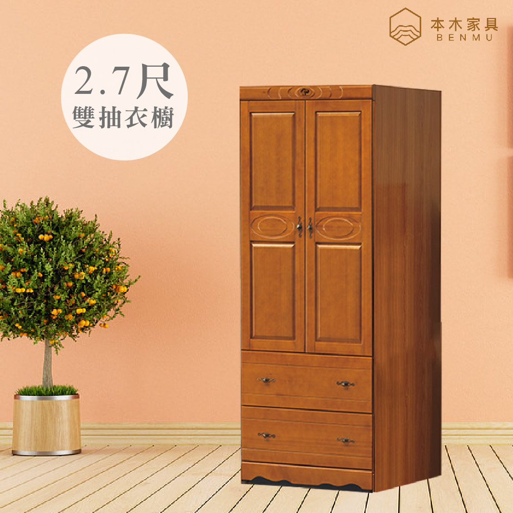 【本木】伊朗 樟木色2.7尺二抽衣櫥