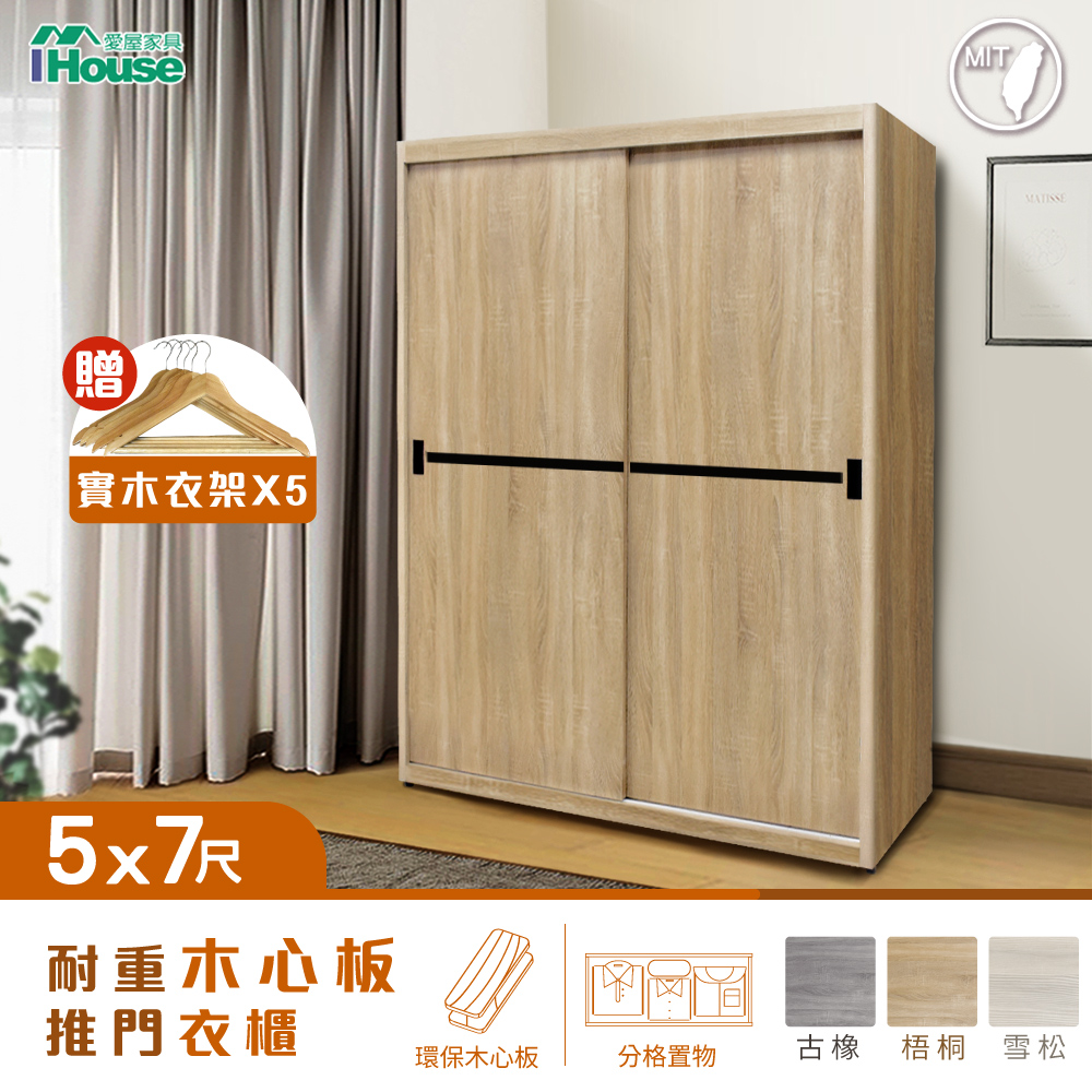 【IHouse 愛屋傢俱】沐森 5X7尺推門收納衣櫃/衣櫥 (贈實木衣架*5)