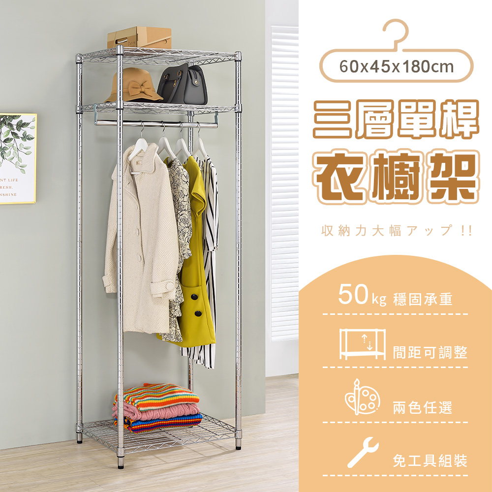 【AAA】三層單桿衣櫥架 60x45x180cm - 2色可選